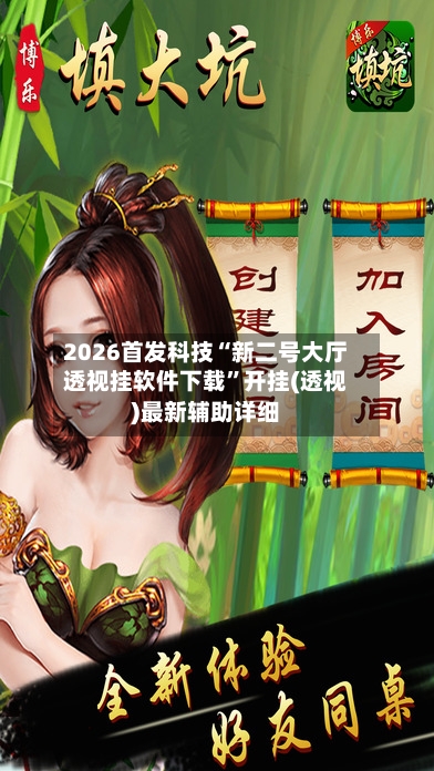 2026首发科技“新二号大厅透视挂软件下载”开挂(透视)最新辅助详细-第3张图片