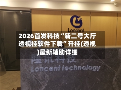 2026首发科技“新二号大厅透视挂软件下载”开挂(透视)最新辅助详细