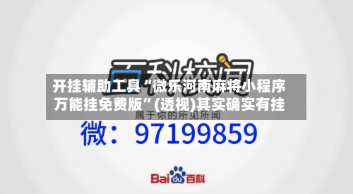 开挂辅助工具“微乐河南麻将小程序万能挂免费版”(透视)其实确实有挂-第2张图片