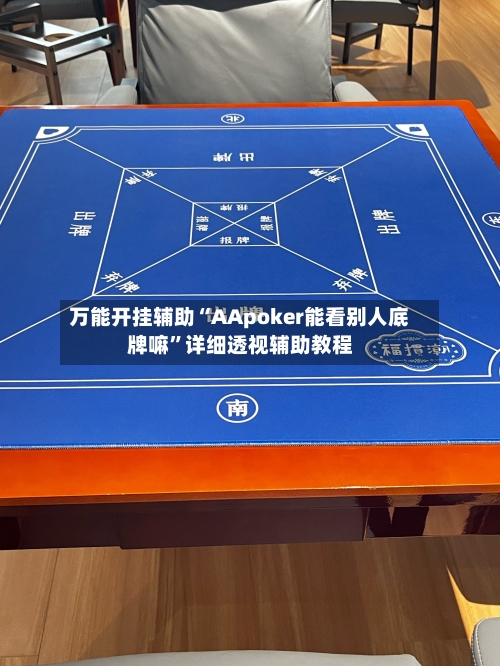 万能开挂辅助“AApoker能看别人底牌嘛”详细透视辅助教程