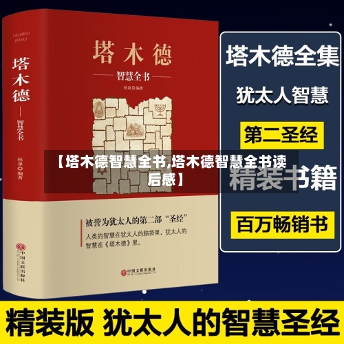 【塔木德智慧全书,塔木德智慧全书读后感】