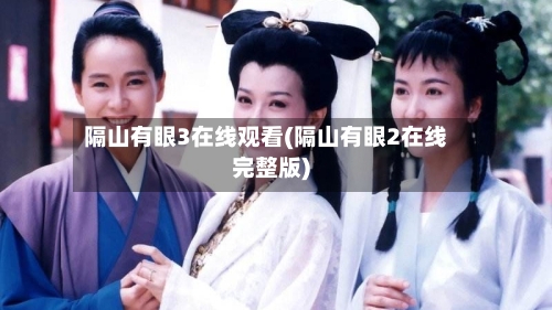 隔山有眼3在线观看(隔山有眼2在线完整版)-第2张图片