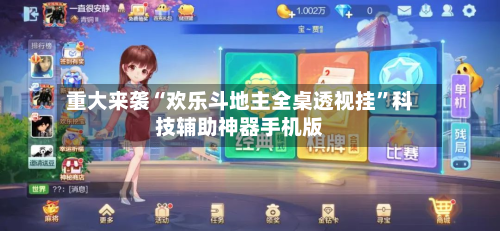 重大来袭“欢乐斗地主全桌透视挂”科技辅助神器手机版-第3张图片