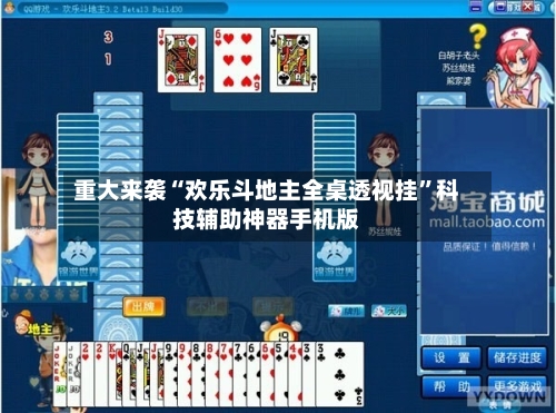 重大来袭“欢乐斗地主全桌透视挂”科技辅助神器手机版-第2张图片