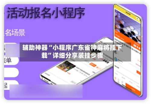 辅助神器“小程序广东雀神麻将挂下载”详细分享装挂步骤-第3张图片