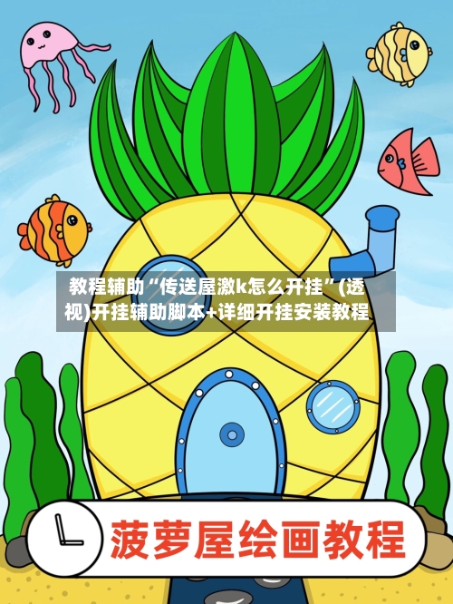 教程辅助“传送屋激k怎么开挂”(透视)开挂辅助脚本+详细开挂安装教程