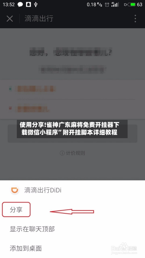 使用分享!雀神广东麻将免费开挂器下载微信小程序”附开挂脚本详细教程