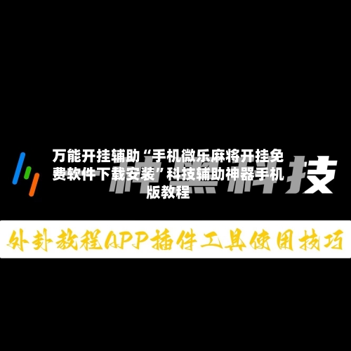 万能开挂辅助“手机微乐麻将开挂免费软件下载安装”科技辅助神器手机版教程