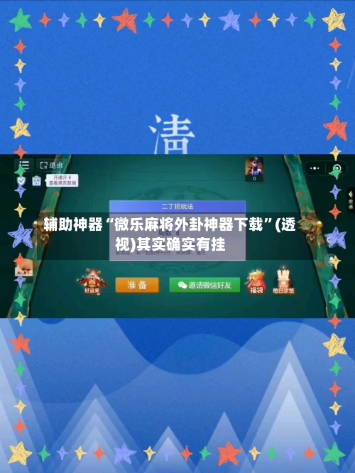 辅助神器“微乐麻将外卦神器下载	”(透视)其实确实有挂-第2张图片