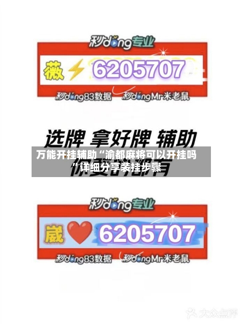 万能开挂辅助“渝都麻将可以开挂吗”详细分享装挂步骤