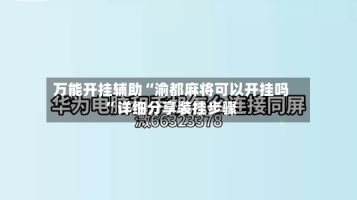 万能开挂辅助“渝都麻将可以开挂吗”详细分享装挂步骤-第2张图片