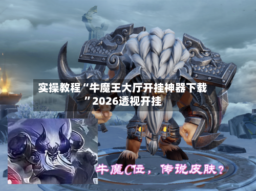实操教程“牛魔王大厅开挂神器下载	”2026透视开挂-第2张图片