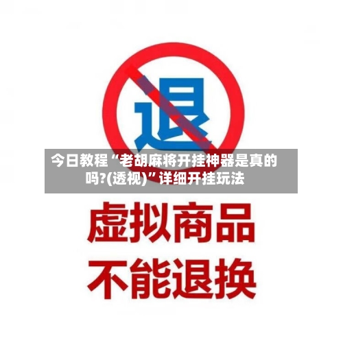 今日教程“老胡麻将开挂神器是真的吗?(透视)”详细开挂玩法