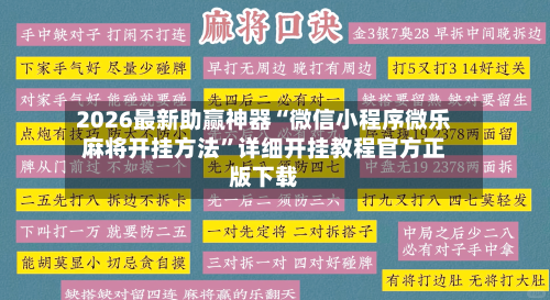 2026最新助赢神器“微信小程序微乐麻将开挂方法	”详细开挂教程官方正版下载-第2张图片
