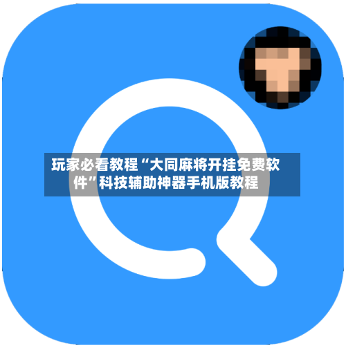 玩家必看教程“大同麻将开挂免费软件”科技辅助神器手机版教程-第2张图片