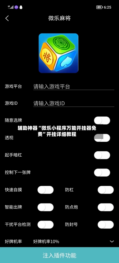 辅助神器“微乐小程序万能开挂器免费”开挂详细教程-第2张图片