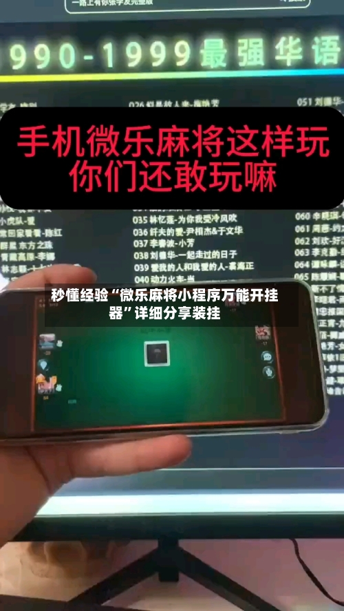 秒懂经验“微乐麻将小程序万能开挂器”详细分享装挂