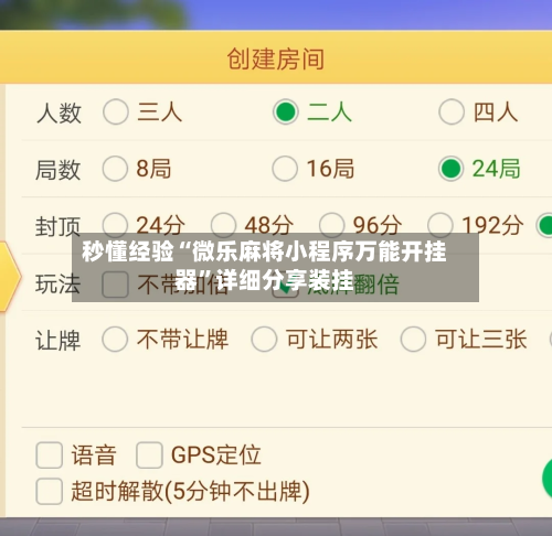 秒懂经验“微乐麻将小程序万能开挂器”详细分享装挂-第2张图片