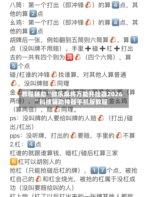 教程辅助“微乐麻将万能开挂器2026”科技辅助神器手机版教程-第3张图片