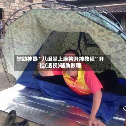 辅助神器“八闽掌上麻将开挂教程”开挂(透视)辅助教程-第2张图片