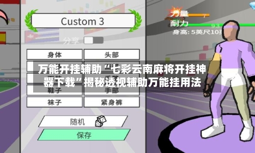 万能开挂辅助“七彩云南麻将开挂神器下载”揭秘透视辅助万能挂用法