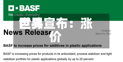 世界巨头宣布：涨价