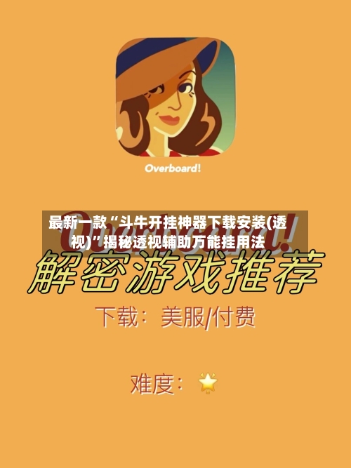 最新一款“斗牛开挂神器下载安装(透视)	”揭秘透视辅助万能挂用法-第3张图片