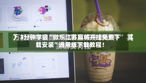 3分钟学会“微乐江苏麻将开挂免费下载安装	”通用版下载教程！-第2张图片