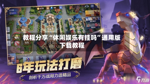 教程分享“休闲娱乐有挂吗”通用版下载教程-第2张图片