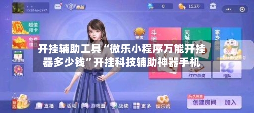 开挂辅助工具“微乐小程序万能开挂器多少钱	”开挂科技辅助神器手机-第2张图片