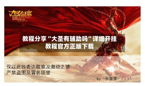 教程分享“大圣有辅助吗	”详细开挂教程官方正版下载-第2张图片