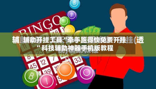 辅助开挂工具“牵手跑得快免费开挂”科技辅助神器手机版教程-第2张图片