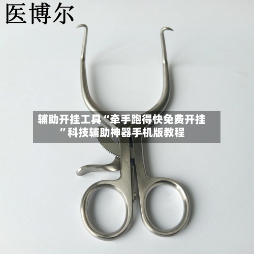 辅助开挂工具“牵手跑得快免费开挂”科技辅助神器手机版教程