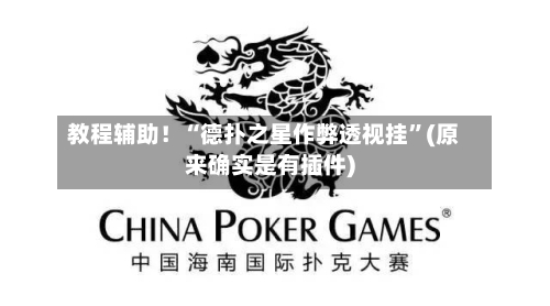 教程辅助！“德扑之星作弊透视挂”(原来确实是有插件)-第2张图片