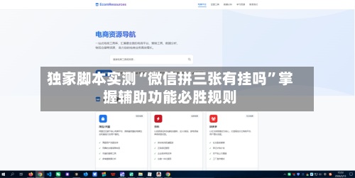 独家脚本实测“微信拼三张有挂吗”掌握辅助功能必胜规则-第2张图片