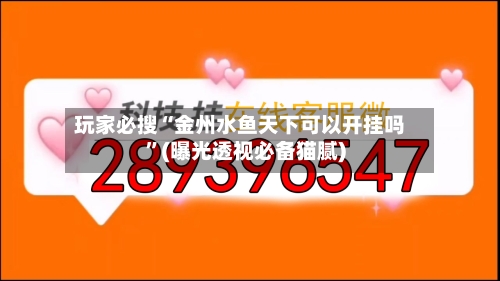 玩家必搜“金州水鱼天下可以开挂吗”(曝光透视必备猫腻)-第3张图片