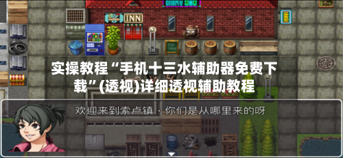 实操教程“手机十三水辅助器免费下载	”(透视)详细透视辅助教程-第2张图片