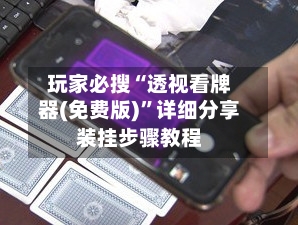 玩家必搜“透视看牌器(免费版)”详细分享装挂步骤教程-第2张图片