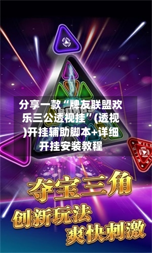 分享一款“牌友联盟欢乐三公透视挂”(透视)开挂辅助脚本+详细开挂安装教程
