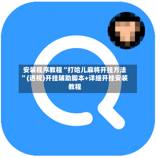 安装程序教程“打哈儿麻将开挂方法”(透视)开挂辅助脚本+详细开挂安装教程