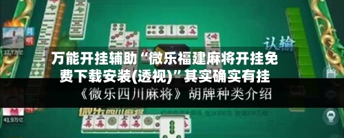 万能开挂辅助“微乐福建麻将开挂免费下载安装(透视)	”其实确实有挂-第2张图片