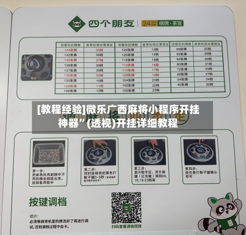 [教程经验]微乐广西麻将小程序开挂神器”(透视)开挂详细教程-第3张图片