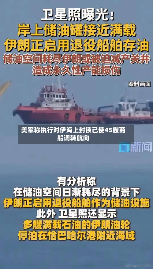 美军称执行对伊海上封锁已使45艘商船调转航向-第2张图片