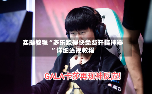 实操教程“多乐跑得快免费开挂神器”详细透视教程-第2张图片