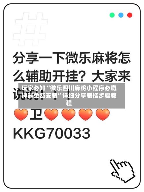 玩家必知“微乐四川麻将小程序必赢神器免费安装”详细分享装挂步骤教程