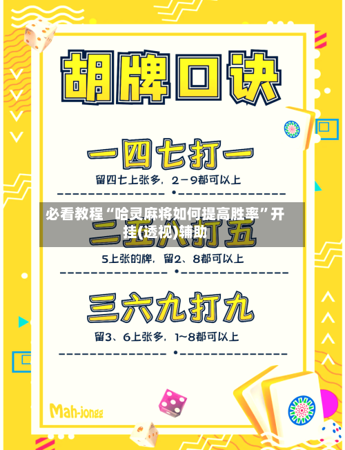 必看教程“哈灵麻将如何提高胜率”开挂(透视)辅助