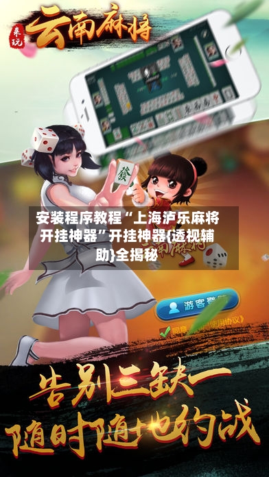 安装程序教程“上海泸乐麻将开挂神器”开挂神器{透视辅助}全揭秘-第3张图片