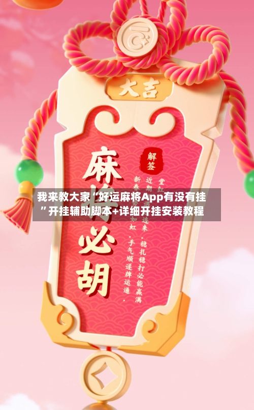 我来教大家“好运麻将App有没有挂”开挂辅助脚本+详细开挂安装教程-第2张图片