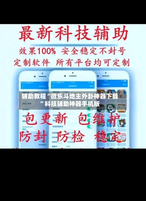 辅助教程“微乐斗地主外卦神器下载”科技辅助神器手机版-第2张图片