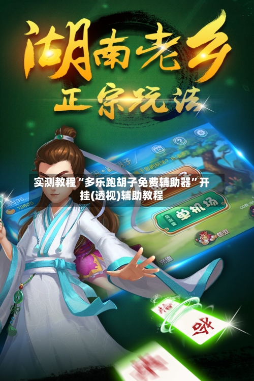 实测教程“多乐跑胡子免费辅助器”开挂(透视)辅助教程